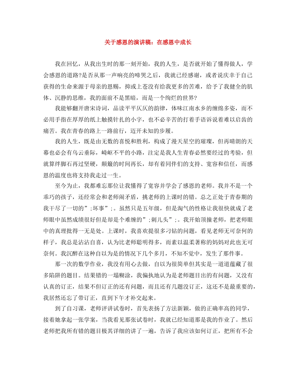关于感恩的演讲稿在感恩中成长 _第1页