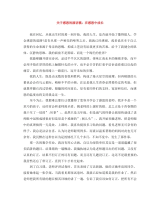 关于感恩的演讲稿在感恩中成长 