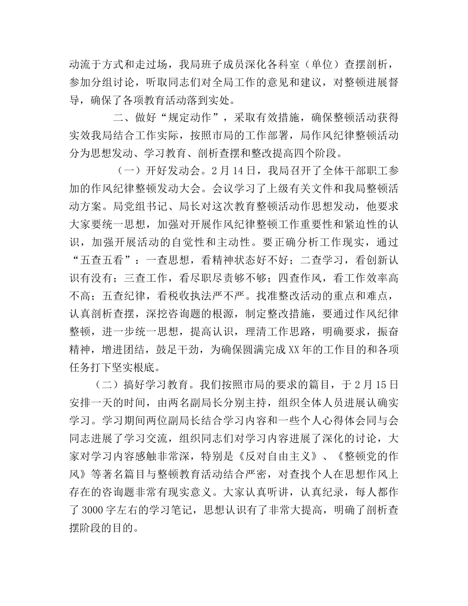 区地方税务局思想作风纪律教育整顿活动参考总结（通用） _第2页