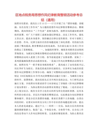 区地方税务局思想作风纪律教育整顿活动参考总结（通用） 
