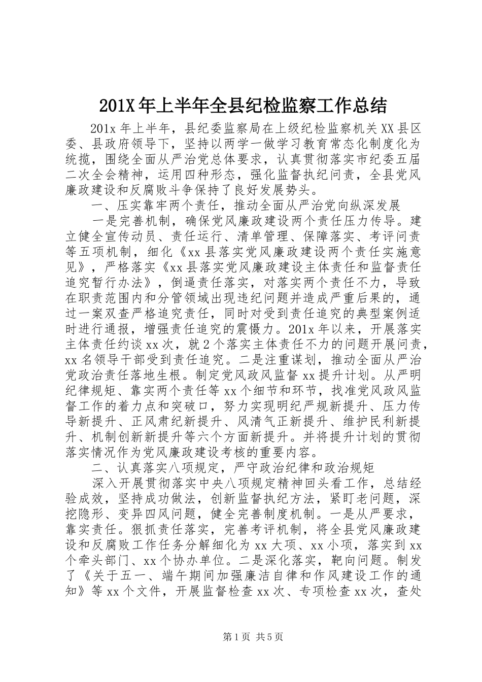 202X年上半年全县纪检监察工作总结_第1页