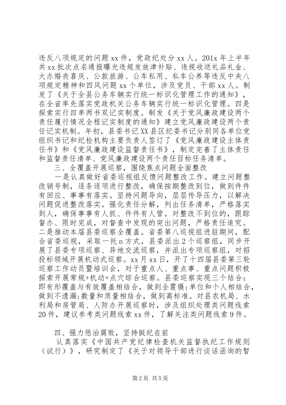 202X年上半年全县纪检监察工作总结_第2页