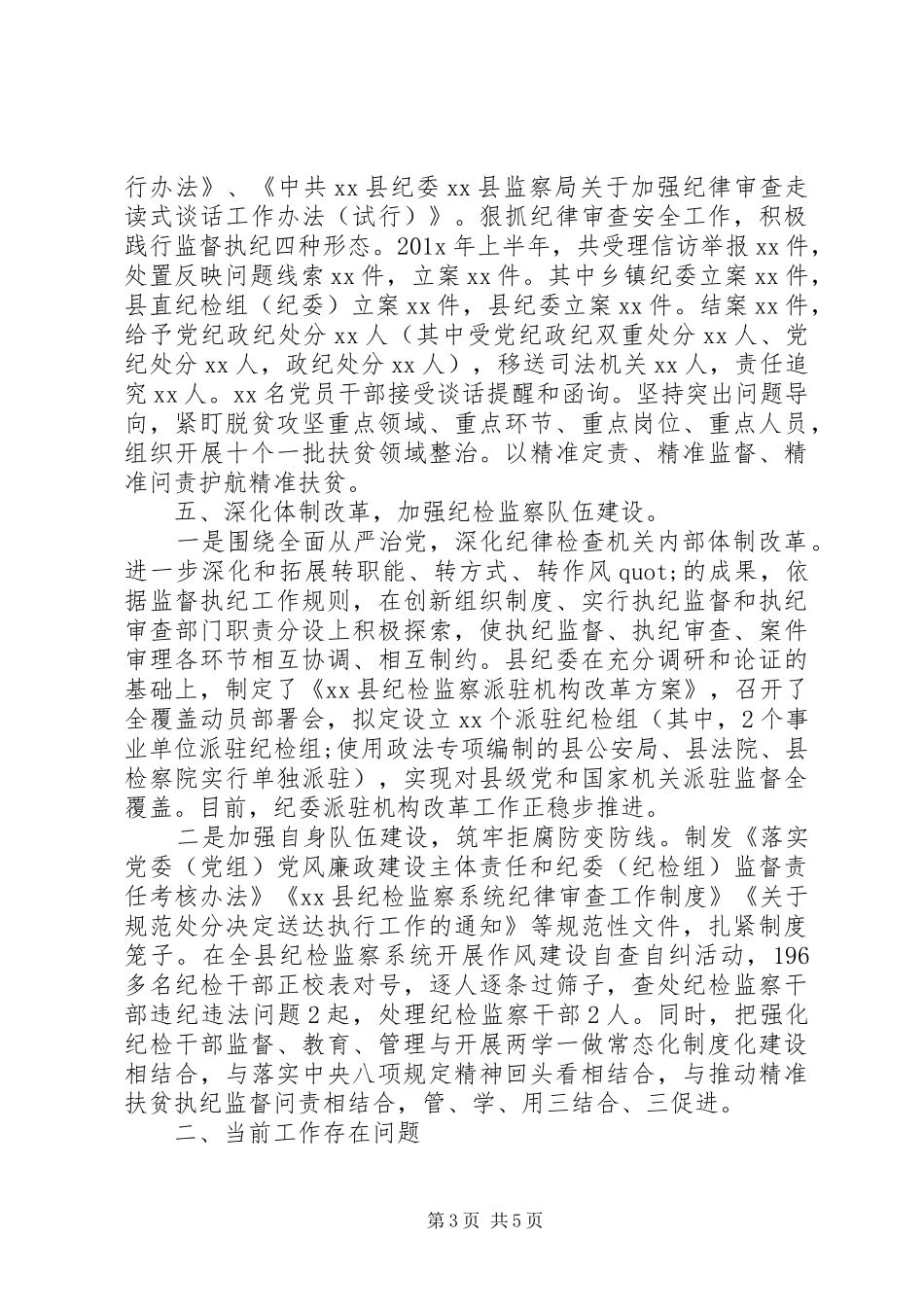 202X年上半年全县纪检监察工作总结_第3页