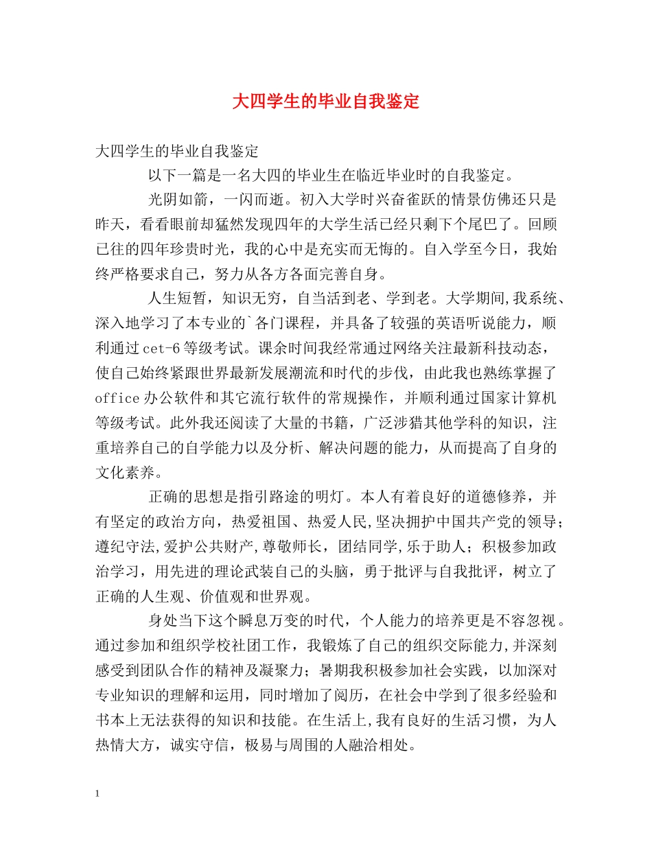 大四学生的毕业自我鉴定 _第1页