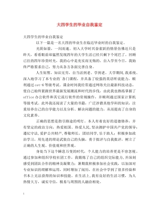 大四学生的毕业自我鉴定 
