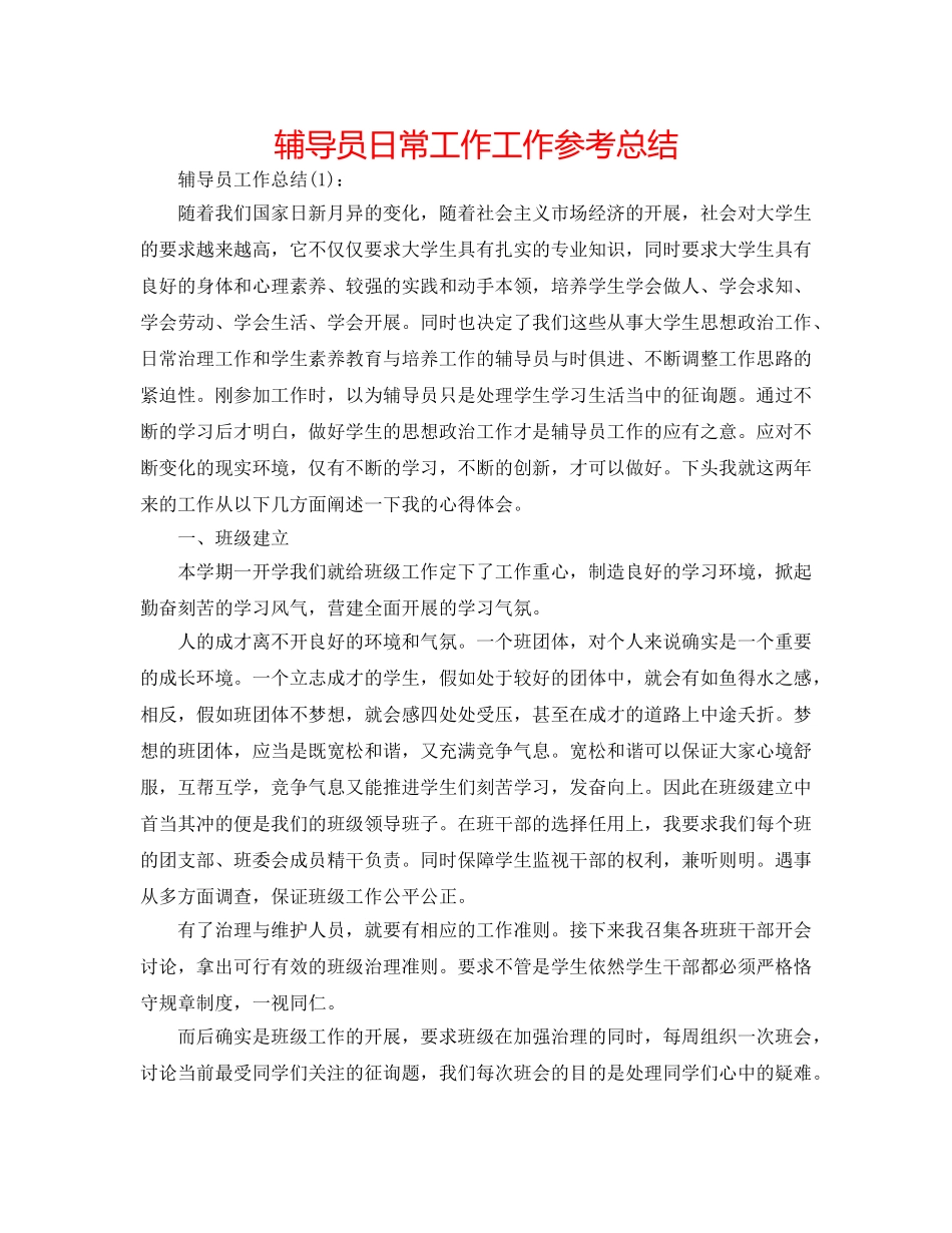 辅导员日常工作工作参考总结 _第1页