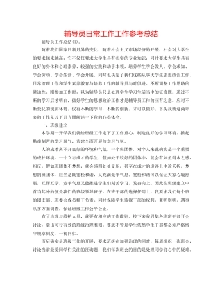 辅导员日常工作工作参考总结 