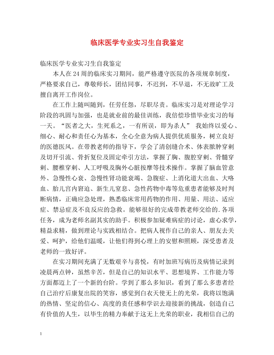 临床医学专业实习生自我鉴定 _第1页
