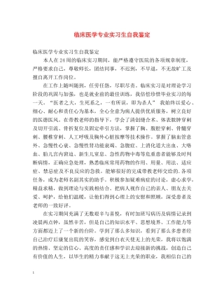 临床医学专业实习生自我鉴定 