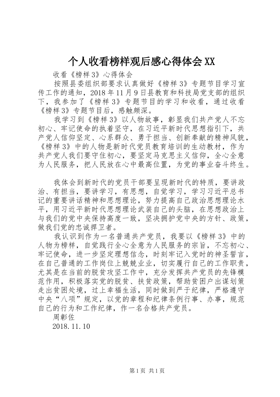 个人收看榜样观后心得体会心得XX_第1页