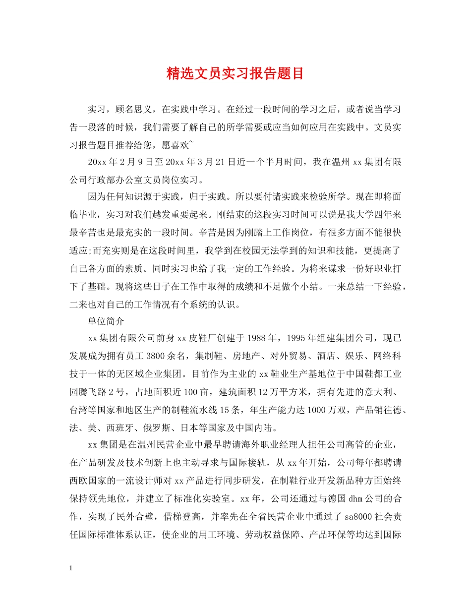 精选文员实习报告题目 _第1页