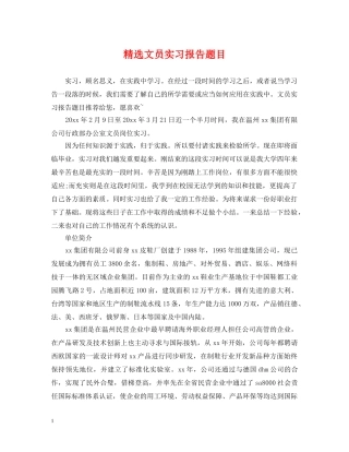 精选文员实习报告题目 