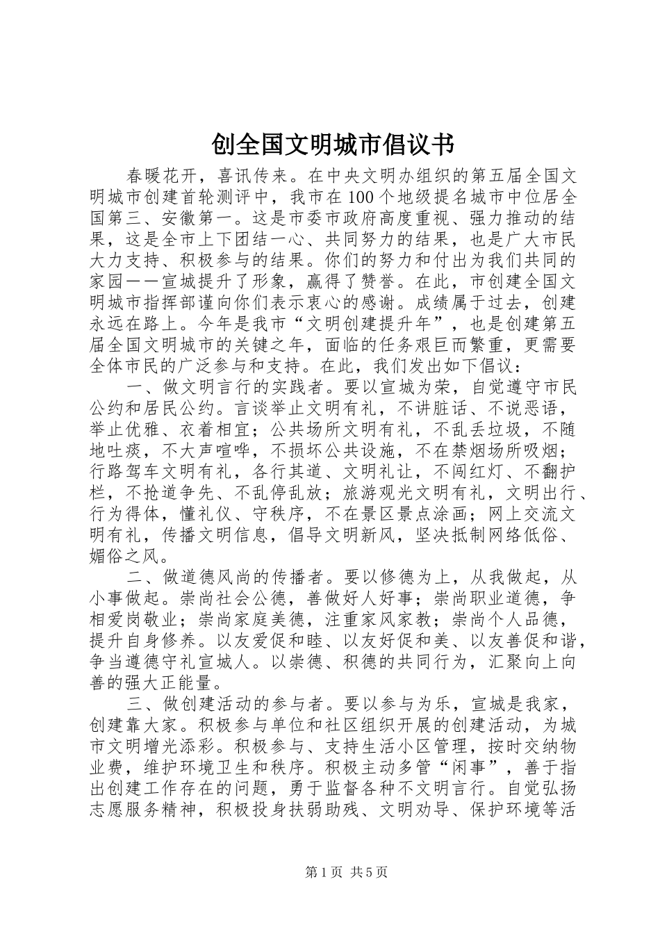 创全国文明城市倡议书_第1页
