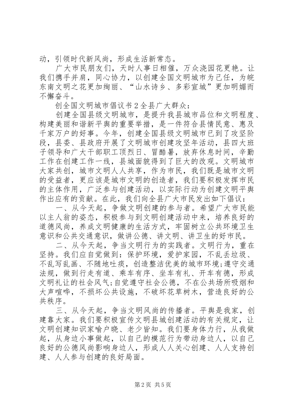 创全国文明城市倡议书_第2页