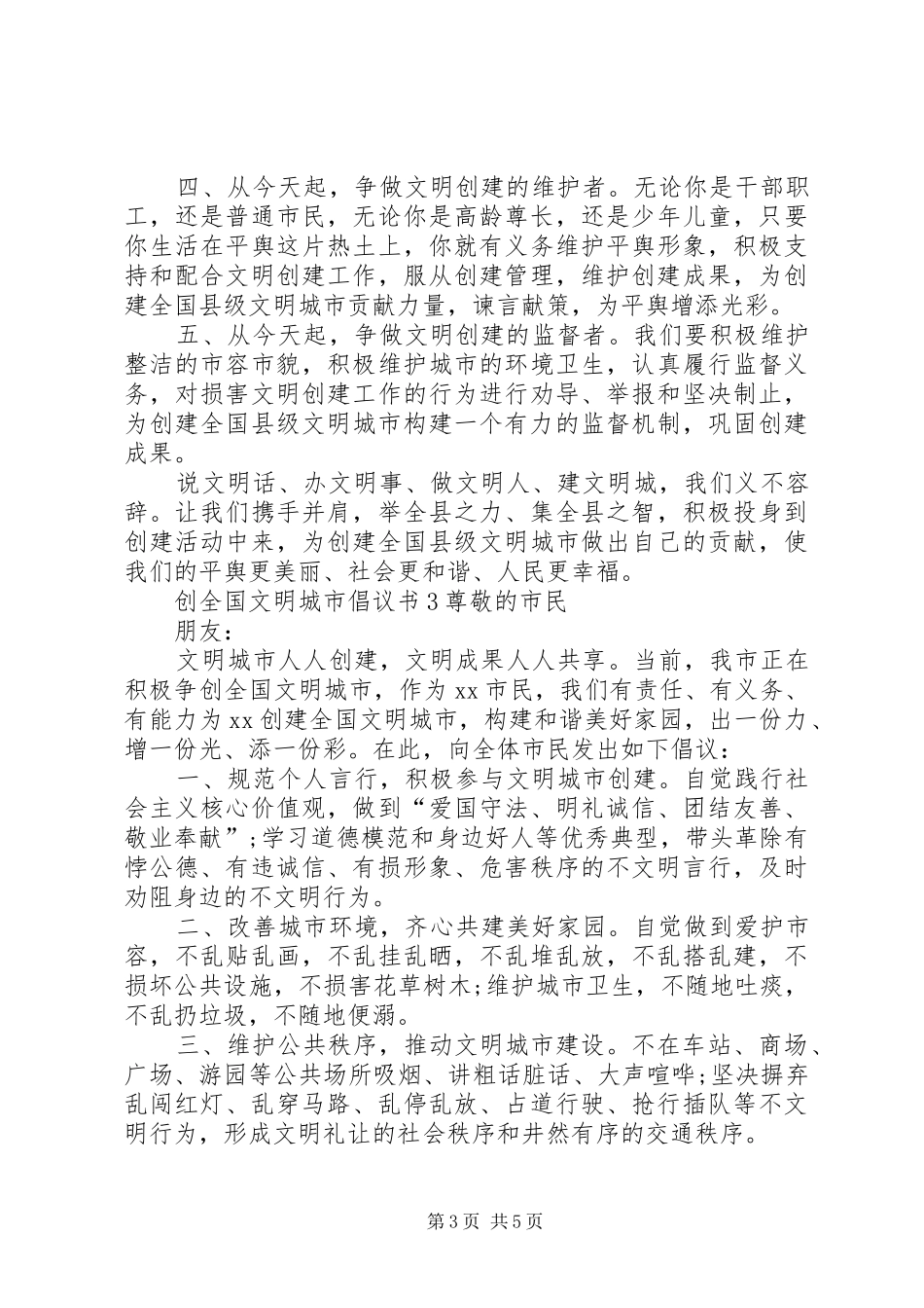 创全国文明城市倡议书_第3页