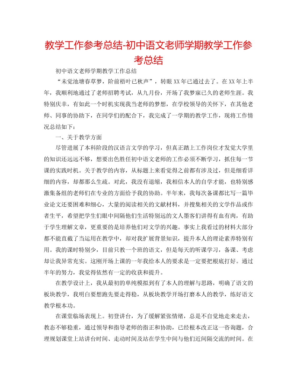 教学工作参考总结-初中语文教师学期教学工作参考总结 _第1页