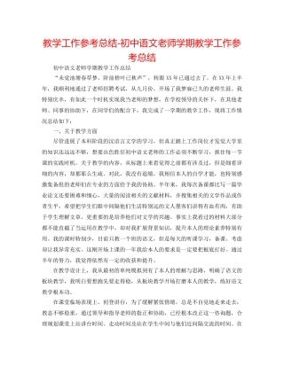 教学工作参考总结-初中语文教师学期教学工作参考总结 