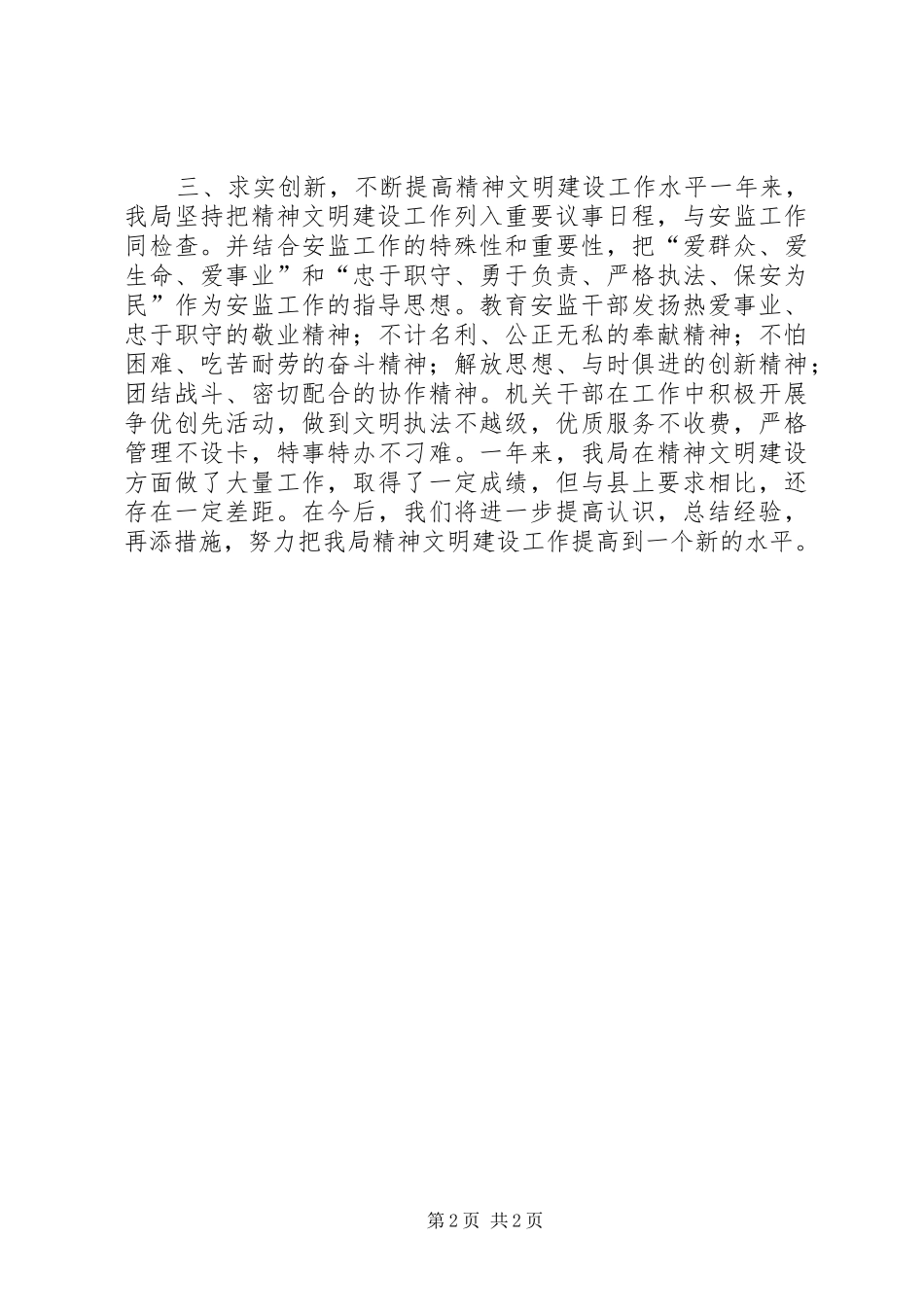XX年安监局精神文明建设工作总结 _第2页