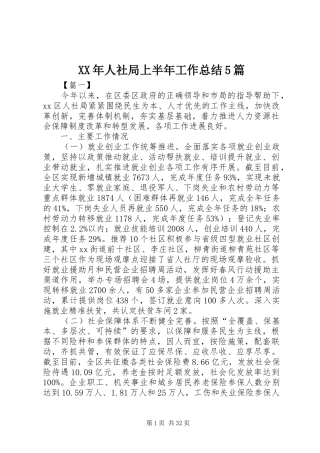 XX年人社局上半年工作总结5篇
