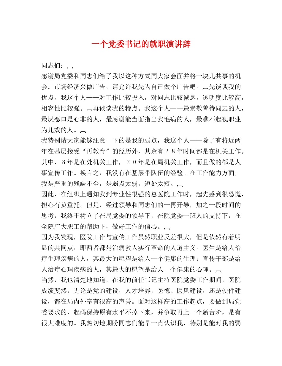 一个党委书记的就职演讲辞 _第1页