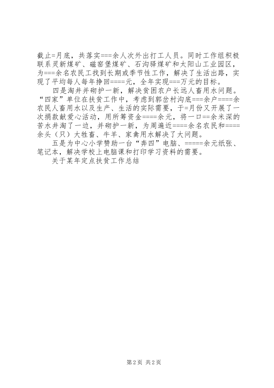 关于某年定点扶贫工作总结 _第2页