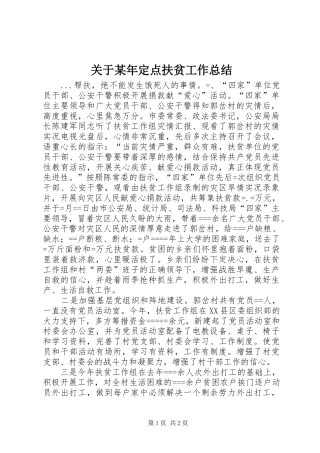 关于某年定点扶贫工作总结 