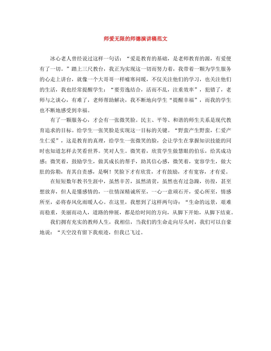 师爱无限的师德演讲稿范文 _第1页