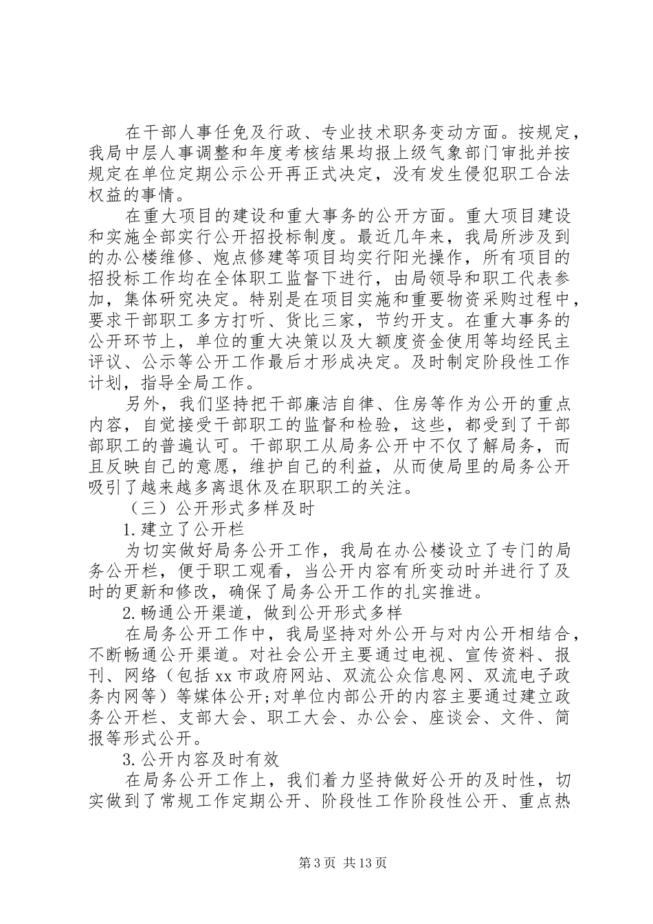 XX年气象局局务公开工作总结 _第3页