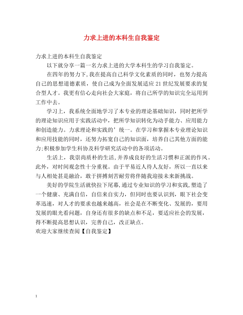 力求上进的本科生自我鉴定 _第1页
