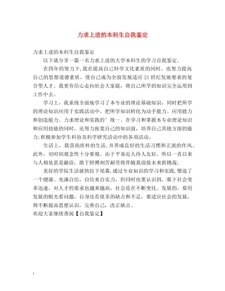 力求上进的本科生自我鉴定 