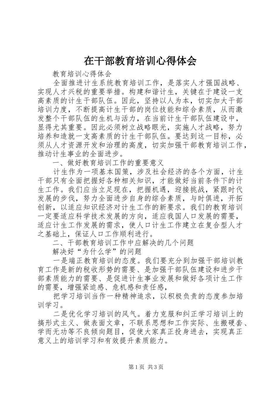 在干部教育培训体会心得_第1页