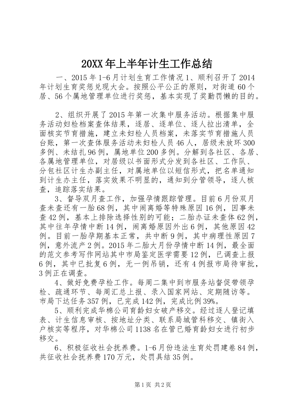 20XX年上半年计生工作总结_第1页