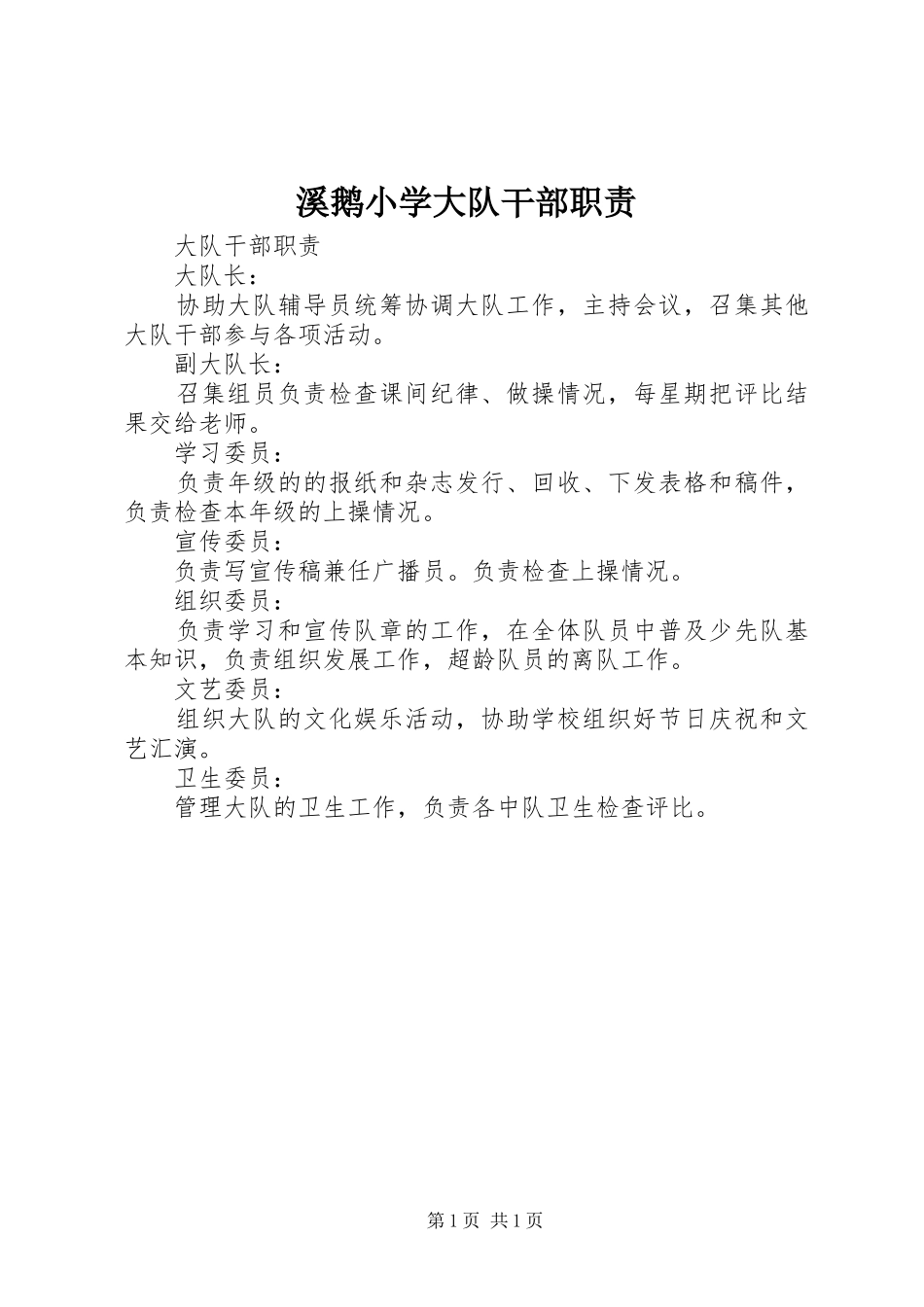 溪鹅小学大队干部职责_第1页