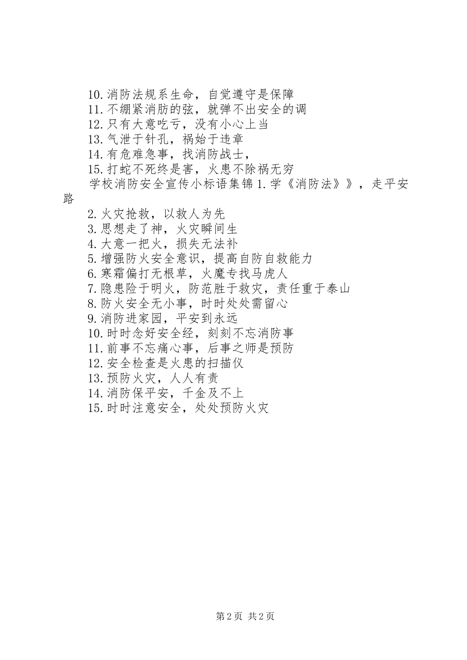 学校消防安全宣传小标语_第2页
