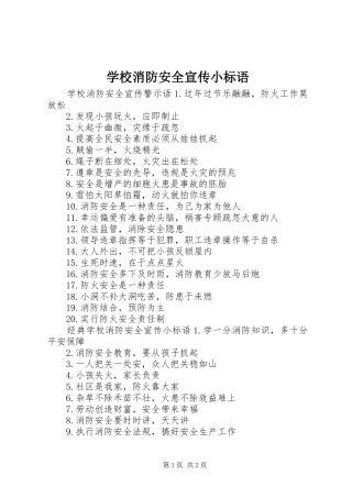 学校消防安全宣传小标语