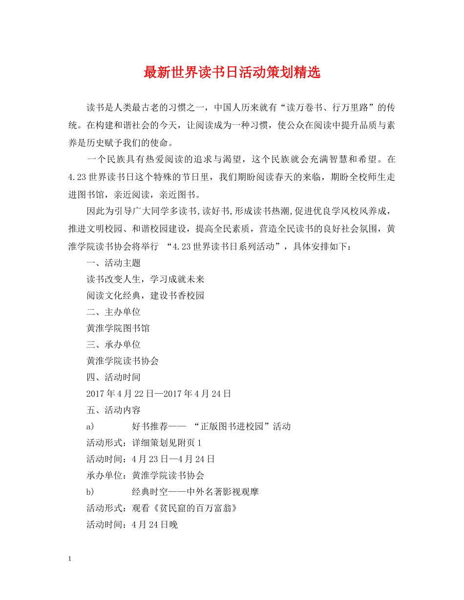 最新世界读书日活动策划精选 _第1页