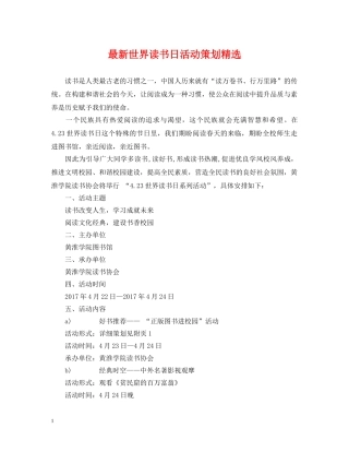 最新世界读书日活动策划精选 