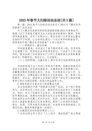 20XX年春节大扫除活动总结[共5篇]
