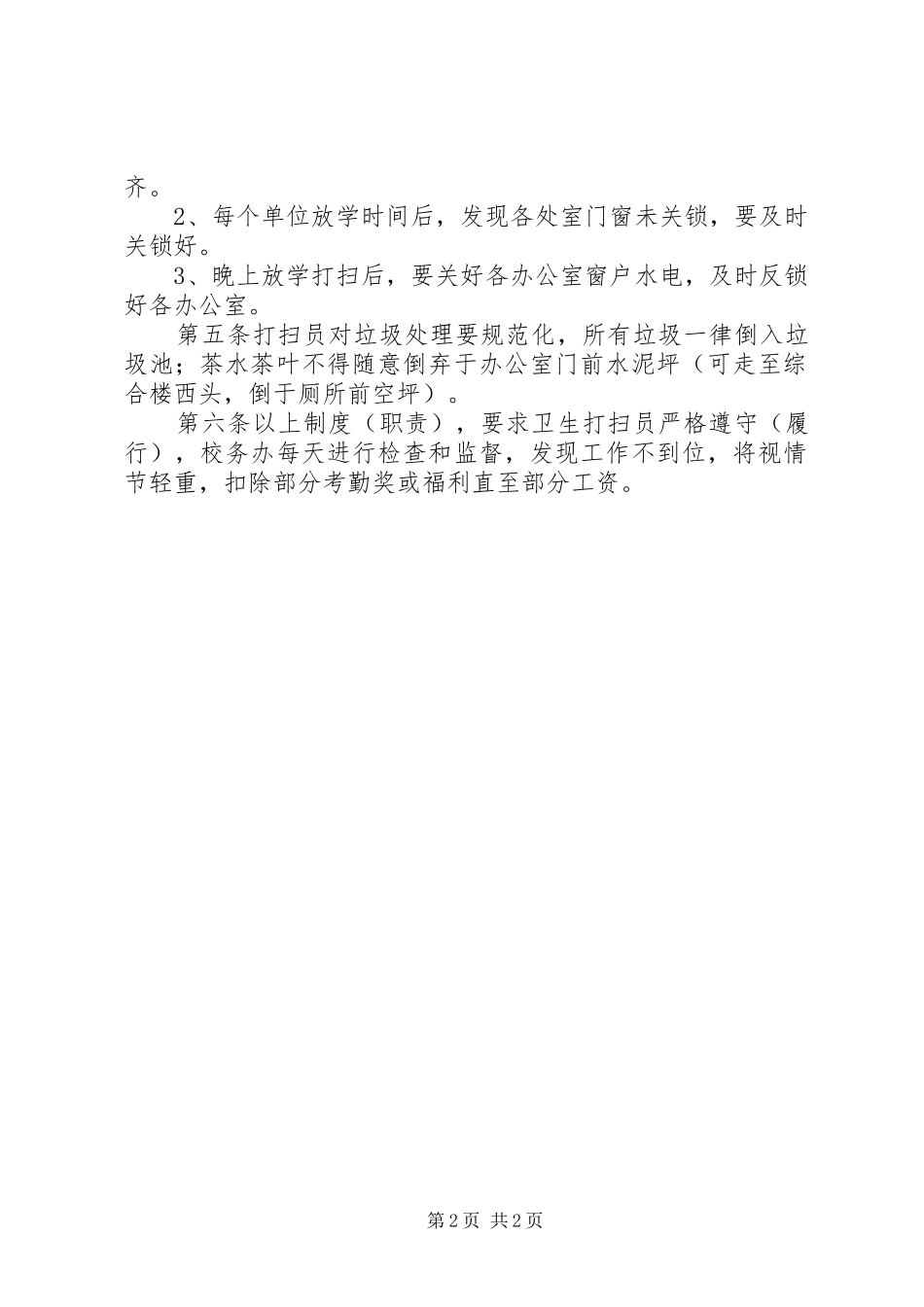 中学办公室卫生打扫制度_第2页