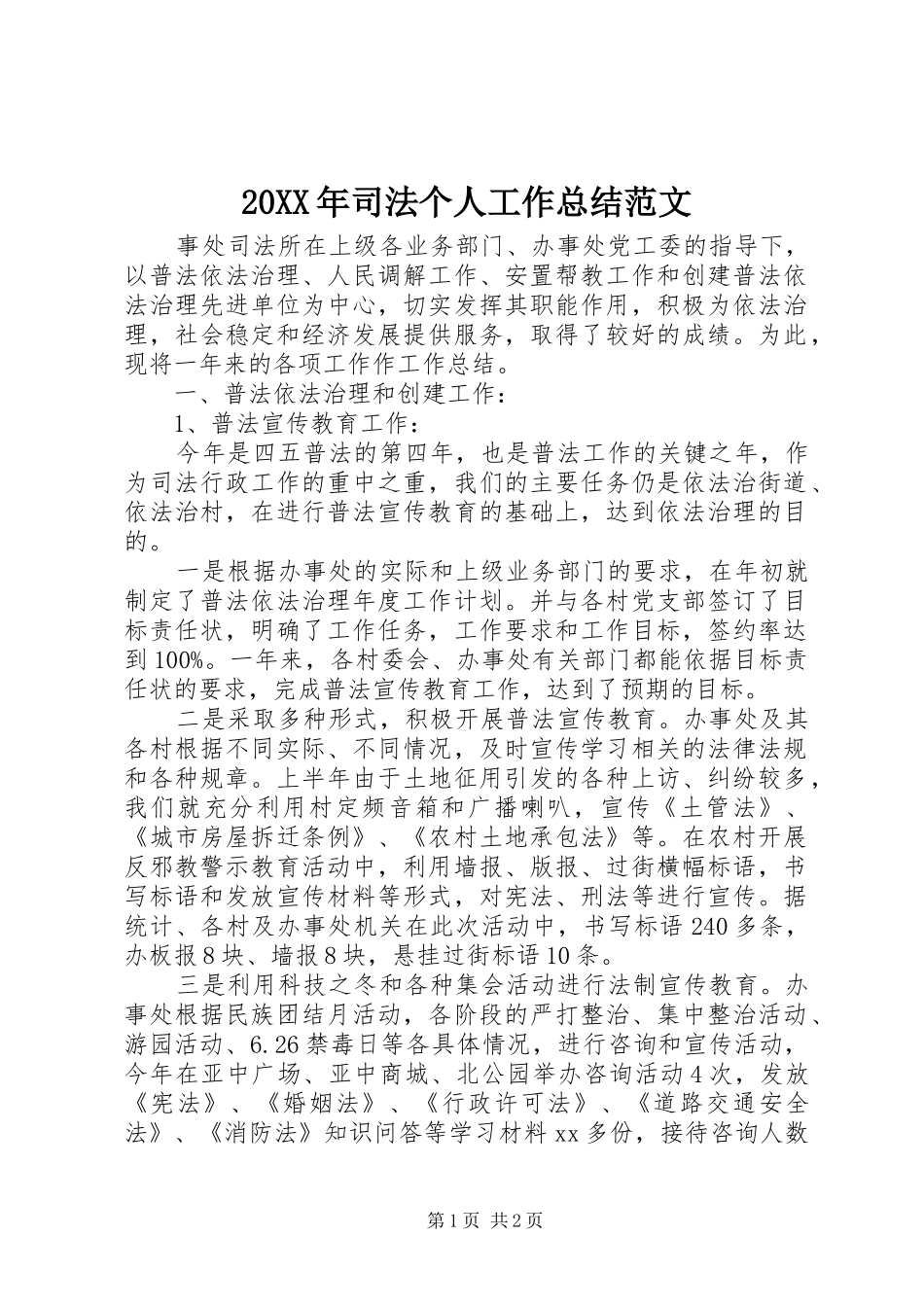 20XX年司法个人工作总结范文_第1页