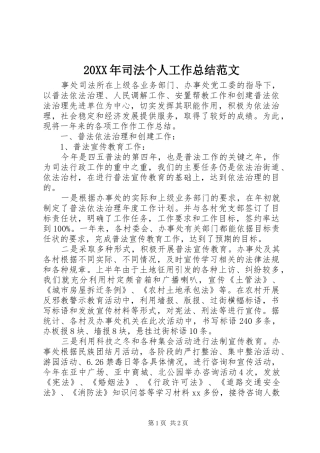 20XX年司法个人工作总结范文