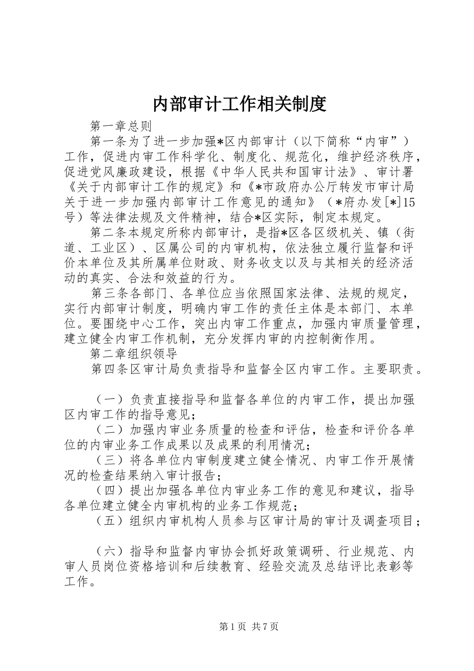 内部审计工作相关制度_第1页