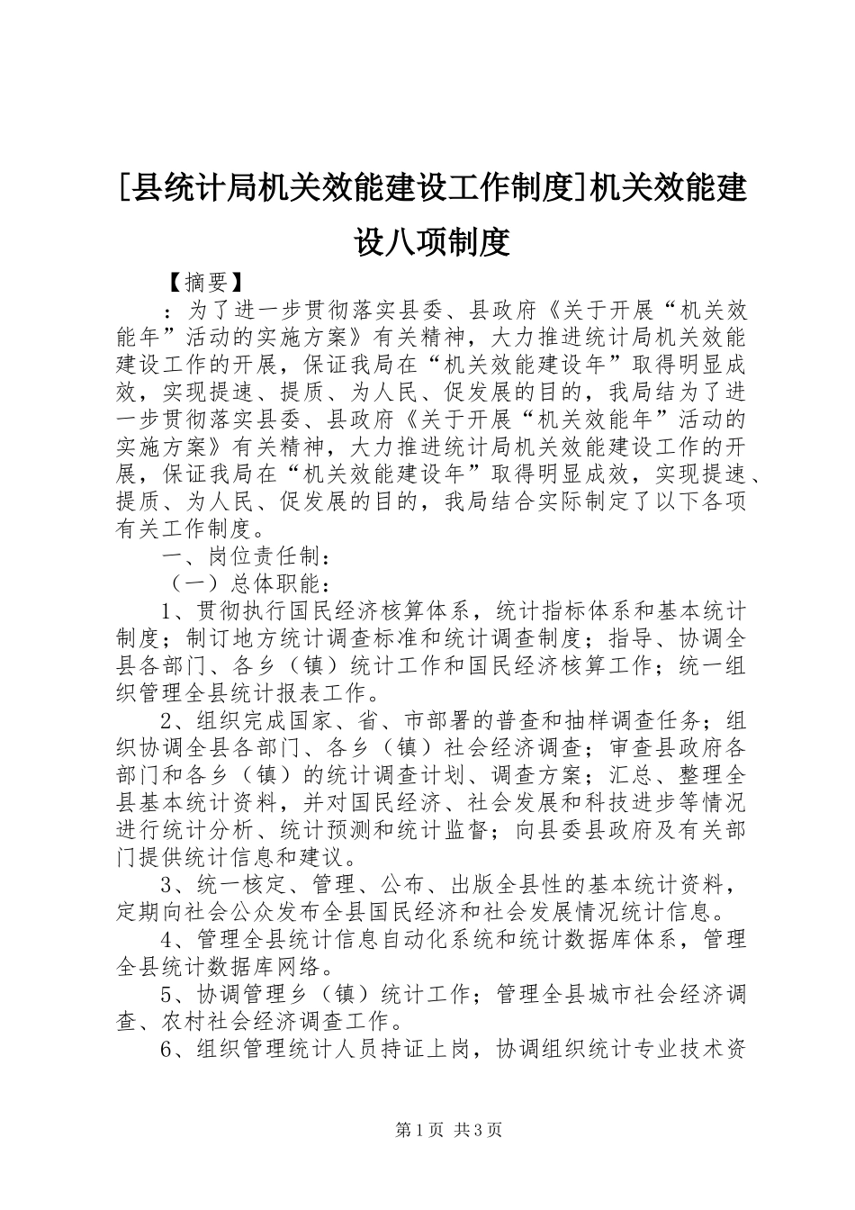 [县统计局机关效能建设工作制度]机关效能建设八项制度_第1页