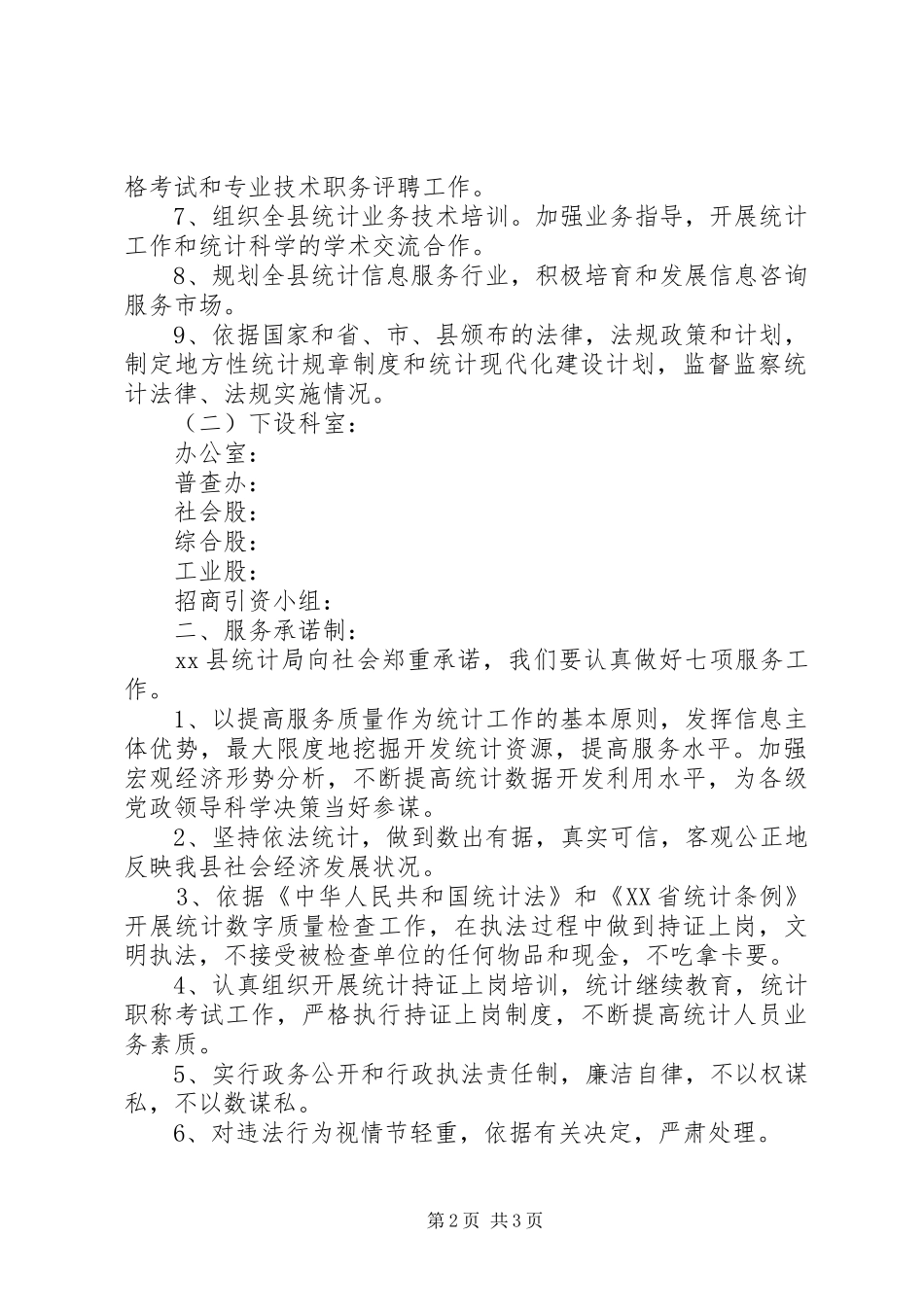 [县统计局机关效能建设工作制度]机关效能建设八项制度_第2页