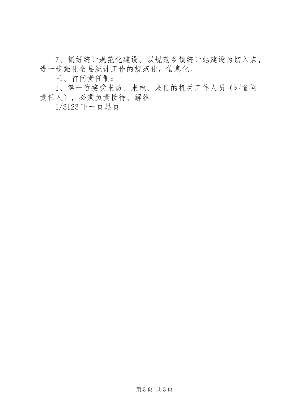 [县统计局机关效能建设工作制度]机关效能建设八项制度_第3页