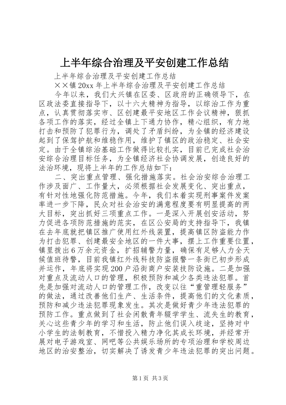 上半年综合治理及平安创建工作总结 _第1页