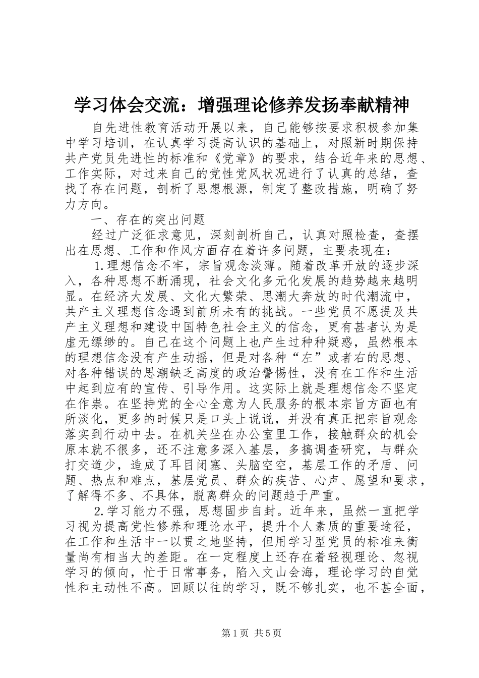 学习体会交流：增强理论修养发扬奉献精神_第1页