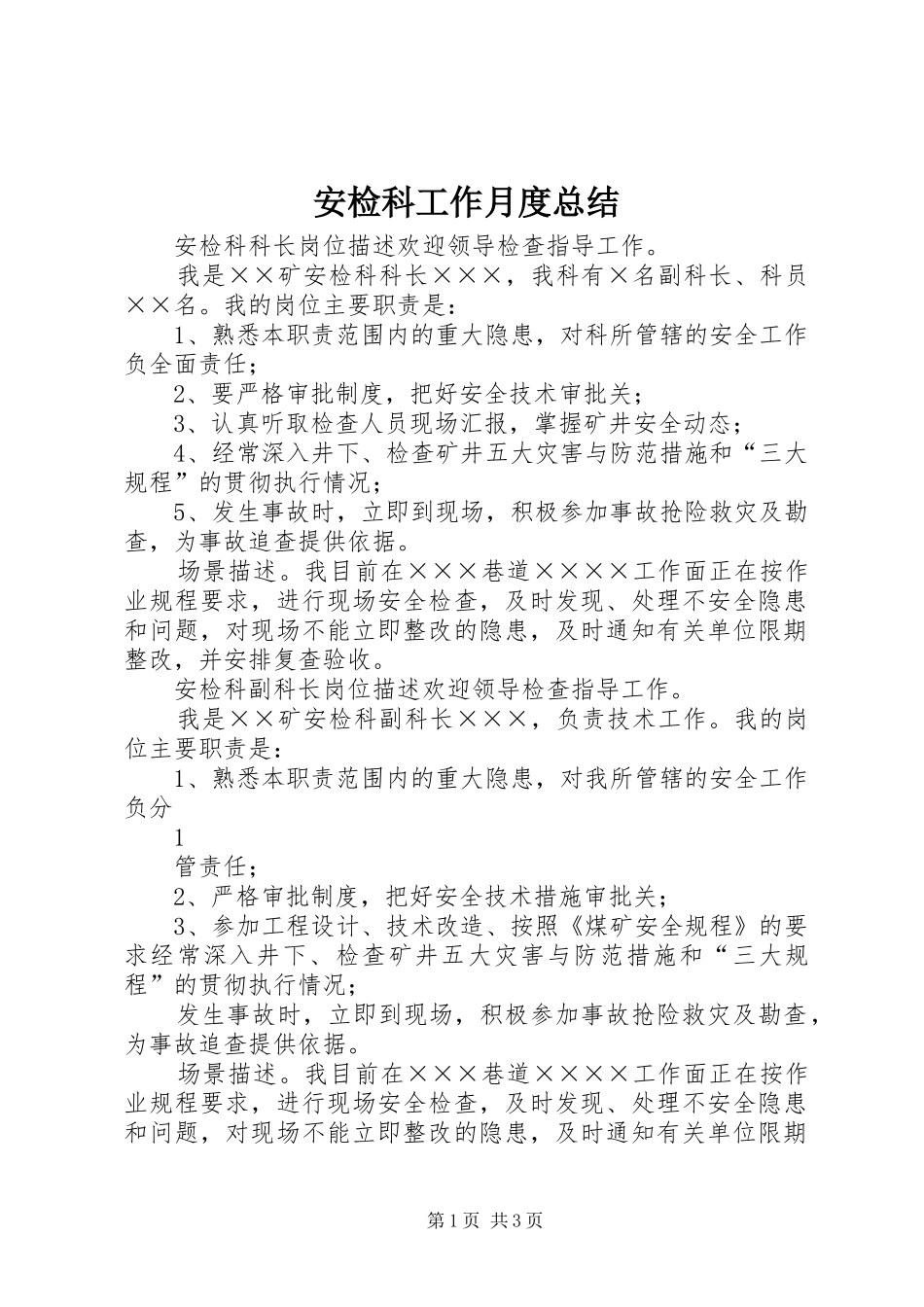 安检科工作月度总结 _第1页