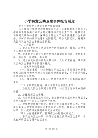 小学突发公共卫生事件报告制度
