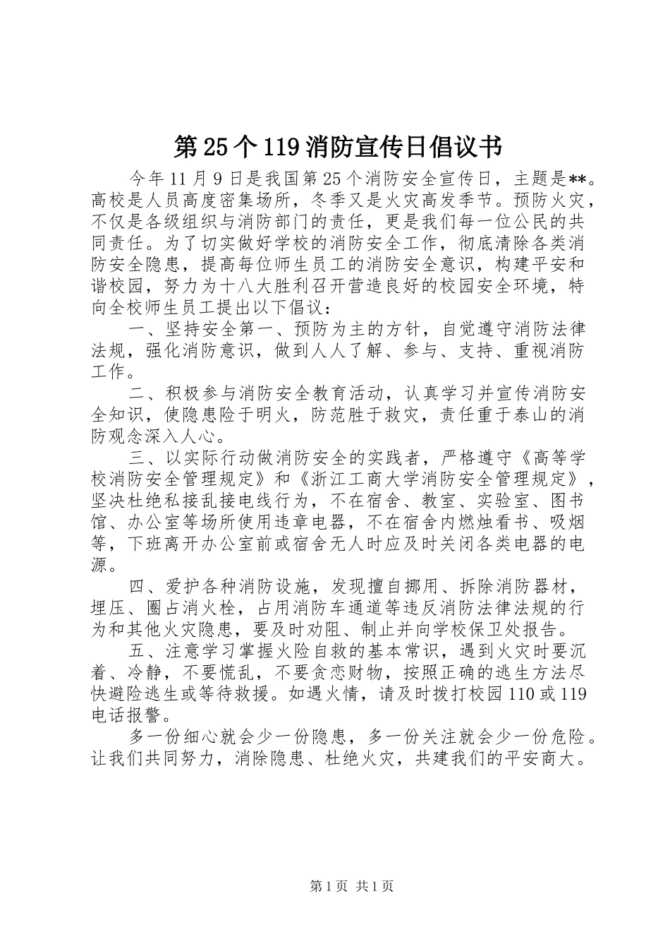 第25个119消防宣传日倡议书_第1页